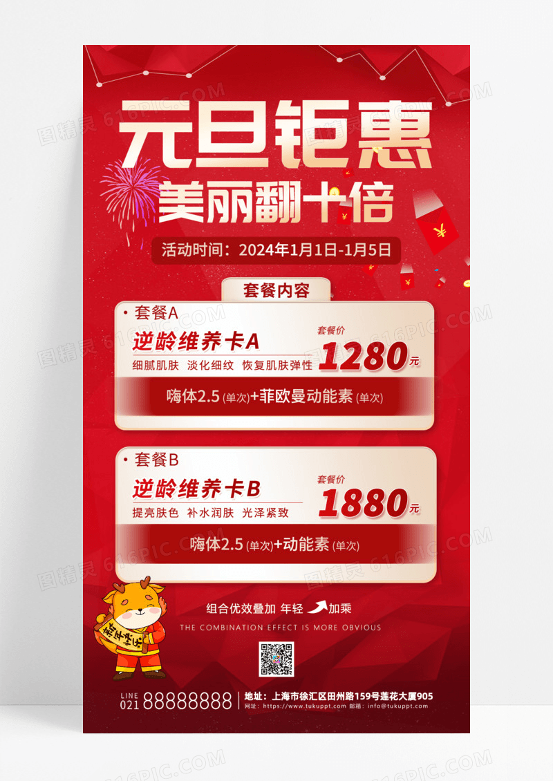 活动促销红色简约大气2024元旦美容手机宣传海报